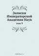Записки Императорской Академии Наук, Коллектив авторов 