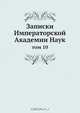 Записки Императорской Академии Наук, Коллектив авторов 