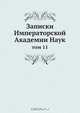 Записки Императорской Академии Наук, Коллектив авторов 