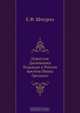 Известия Джиованни Тедальди о России времен Ивана Грознаго, Е.Ф. Шмурло 