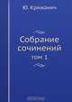 Собрание сочинений Юрия Крижанича, Ю. Крижанич 