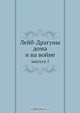 Лейб-Драгуны дома и на войне, Коллектив авторов 