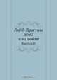 Лейб-Драгуны дома и на войне, Коллектив авторов 