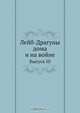 Лейб-Драгуны дома и на войне, Коллектив авторов 