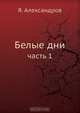 Белые дни, Я. Александров 