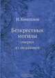 Безкрестныя могилы, И. Коноплин 