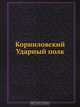 Корниловский Ударный полк, М. Критский 