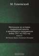 Материалы по истории гвардейской пехоты и артиллерии в гражданскую войну 1917 по 1922 год, М. Голеевский 