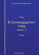 В Семнадцатом году, В. А. Антонов-Овсеенко 