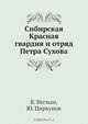 Сибирская Красная гвардия и отряд Петра Сухова, В. Вегман 