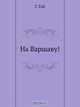 На Варшаву!, Г. Гай 
