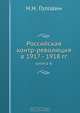 Российская контр-революция в 1917 - 1918 гг., Н.Н. Головин 