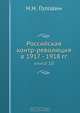 Российская контр-революция в 1917 - 1918 гг., Н.Н. Головин 