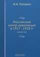 Российская контр-революция в 1917 - 1918 гг., Н.Н. Головин 