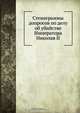 Стенограммы допросов по делу об убийстве Императора Николая II, Коллектив авторов 