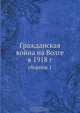 Гражданская война на Волге в 1918 г., Коллектив авторов 