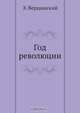 Год революции, Э. Верцинский 
