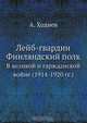 Лейб-Гвардии Финляндский Полк, Д. Ходнев 