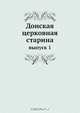 Донская церковная старина, Коллектив авторов 