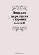 Донская церковная старина, Коллектив авторов 