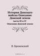 История Донскаго войска Описание Донской земли, В. Броневский 