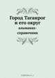 Город Таганрог и его округ, Коллектив авторов 