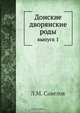 Донские дворянские роды, Л.М. Савелов 