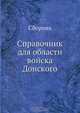 Справочник для области войска Донского, Коллектив авторов 