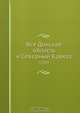 Вся Донская область и Северный Кавказ, Коллектив авторов 