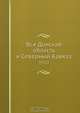 Вся Донская область и Северный Кавказ, Коллектив авторов 