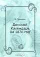 Донской Календарь на 1876 год, Ф. Траилин 