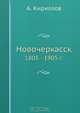 Новочеркасск, А. Кириллов 