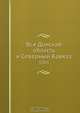 Вся Донская область и Северный Кавказ, Коллектив авторов 