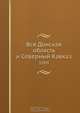 Вся Донская область и Северный Кавказ, Коллектив авторов 