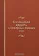 Вся Донская область и Северный Кавказ, Коллектив авторов 