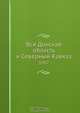 Вся Донская область и Северный Кавказ, Коллектив авторов 