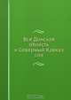 Вся Донская область и Северный Кавказ, Коллектив авторов 
