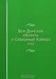 Вся Донская область и Северный Кавказ, Коллектив авторов 