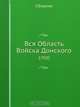 Вся Область Войска Донского, Коллектив авторов 
