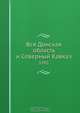 Вся Донская область и Северный Кавказ, Коллектив авторов 