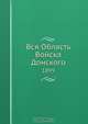 Вся Область Войска Донского, Коллектив авторов 
