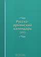 Русско-армянский календарь, Коллектив авторов 
