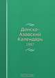 Донско-Азовский Календарь, Коллектив авторов 