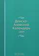 Донско-Азовский Календарь, Коллектив авторов 