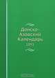 Донско-Азовский Календарь, Коллектив авторов 