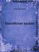 Енисейские казаки, Н.Н. Князеев 