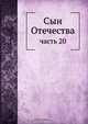 Сын Отечества, Коллектив авторов 