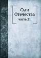 Сын Отечества, Коллектив авторов 