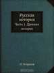 Русская история, Н. Устрялов 
