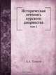 Историческая летопись курского дворянства, А.А. Танков 